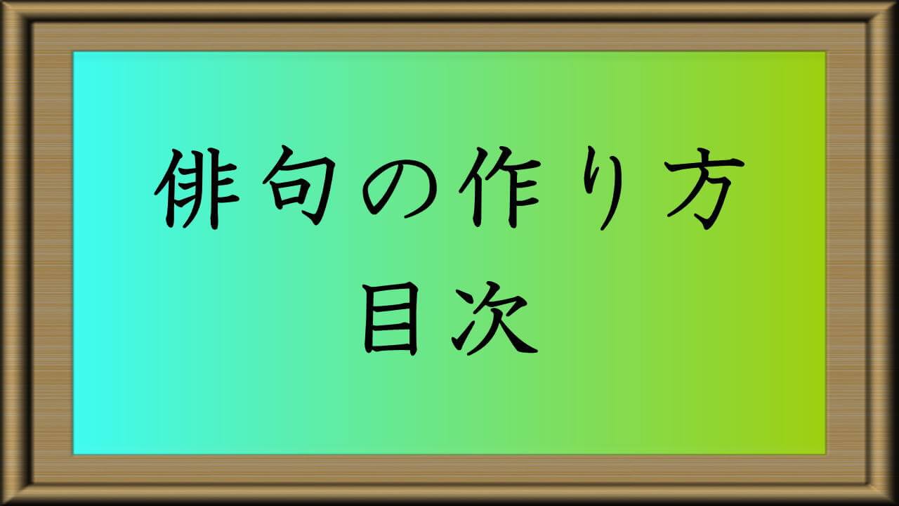 俳句の作り方 目次