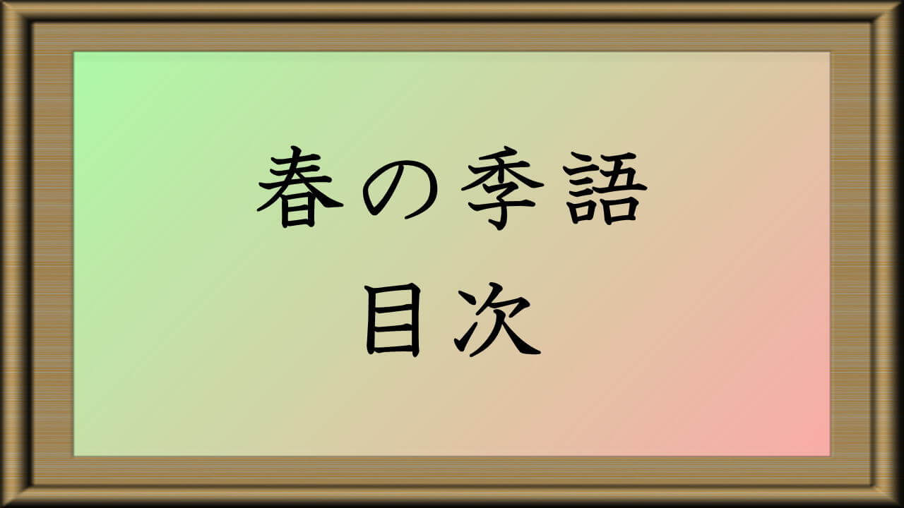 春の季語 目次