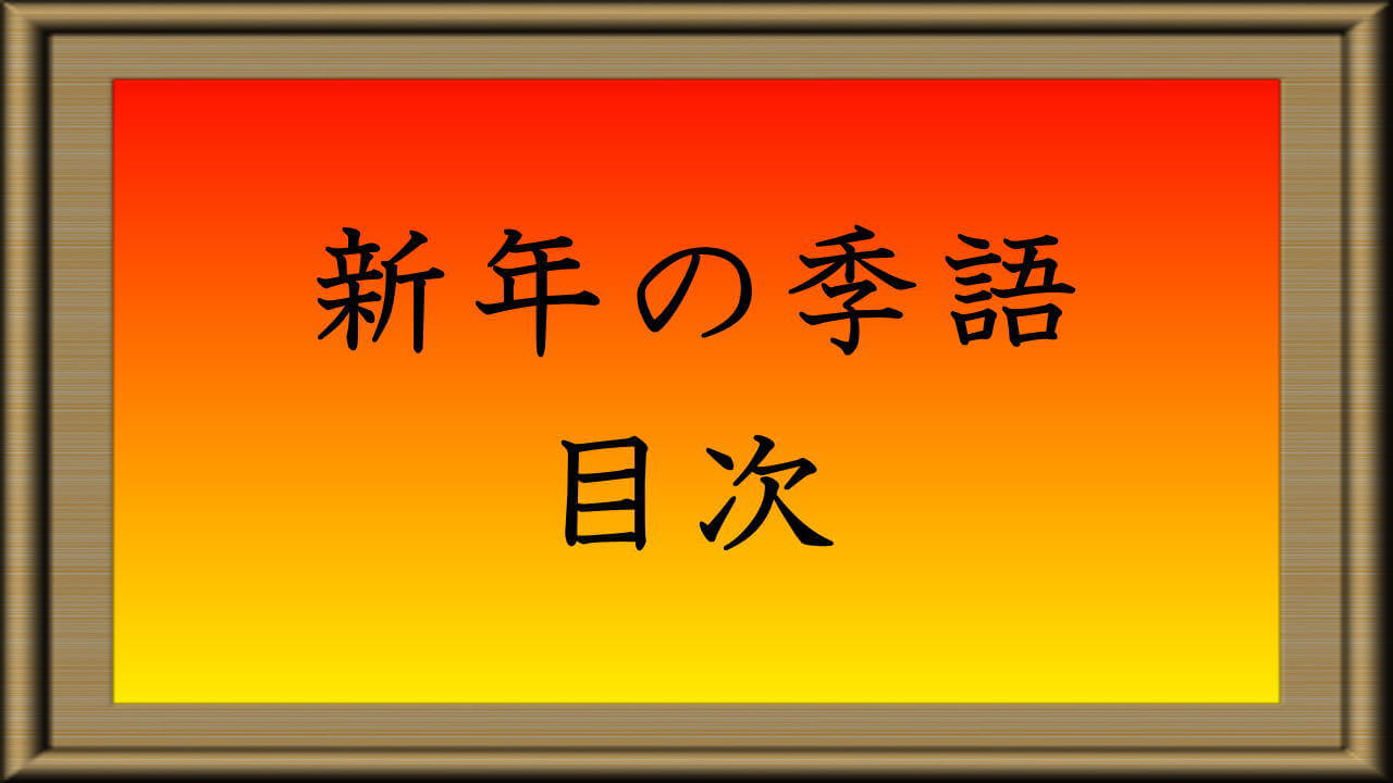 新年の季語 目次