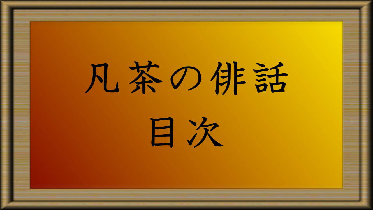 凡茶の俳話 目次