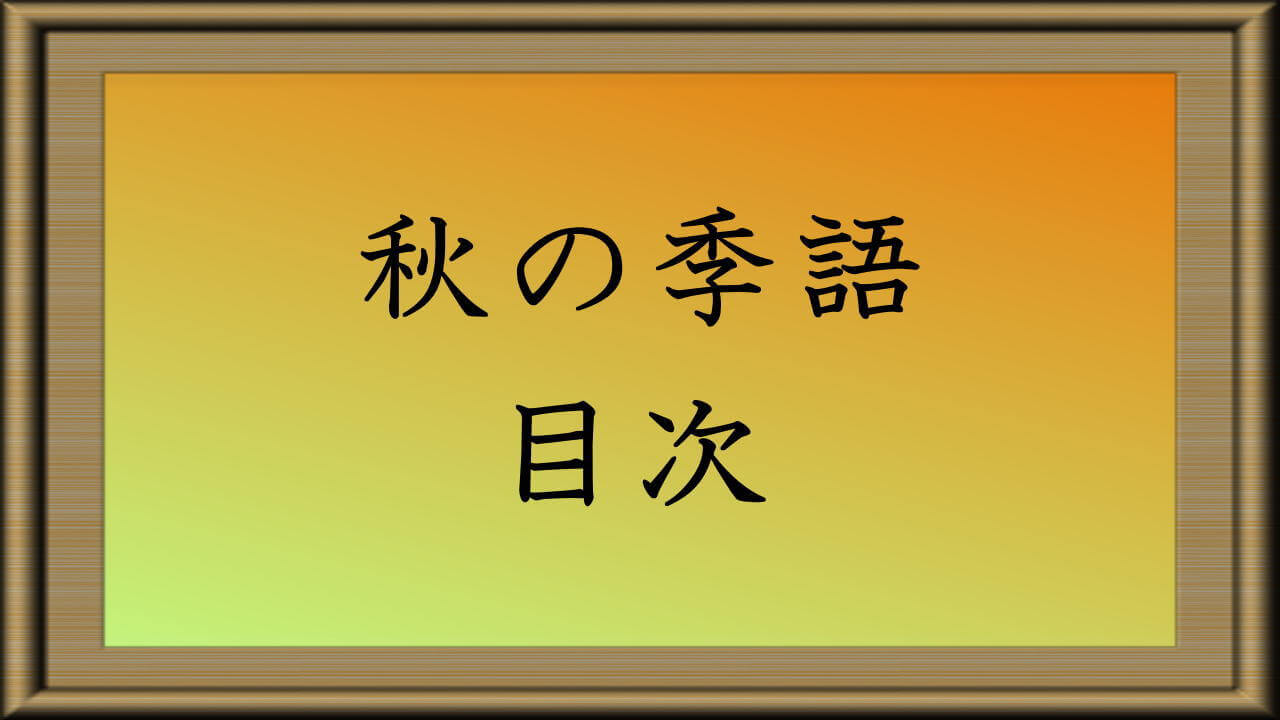 秋の季語 目次