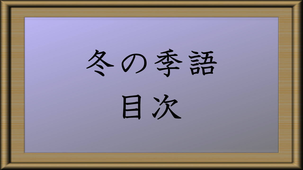 冬の季語 目次