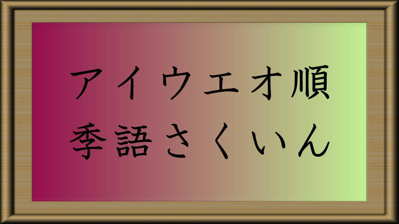 アイウエオ順 季語さくいん