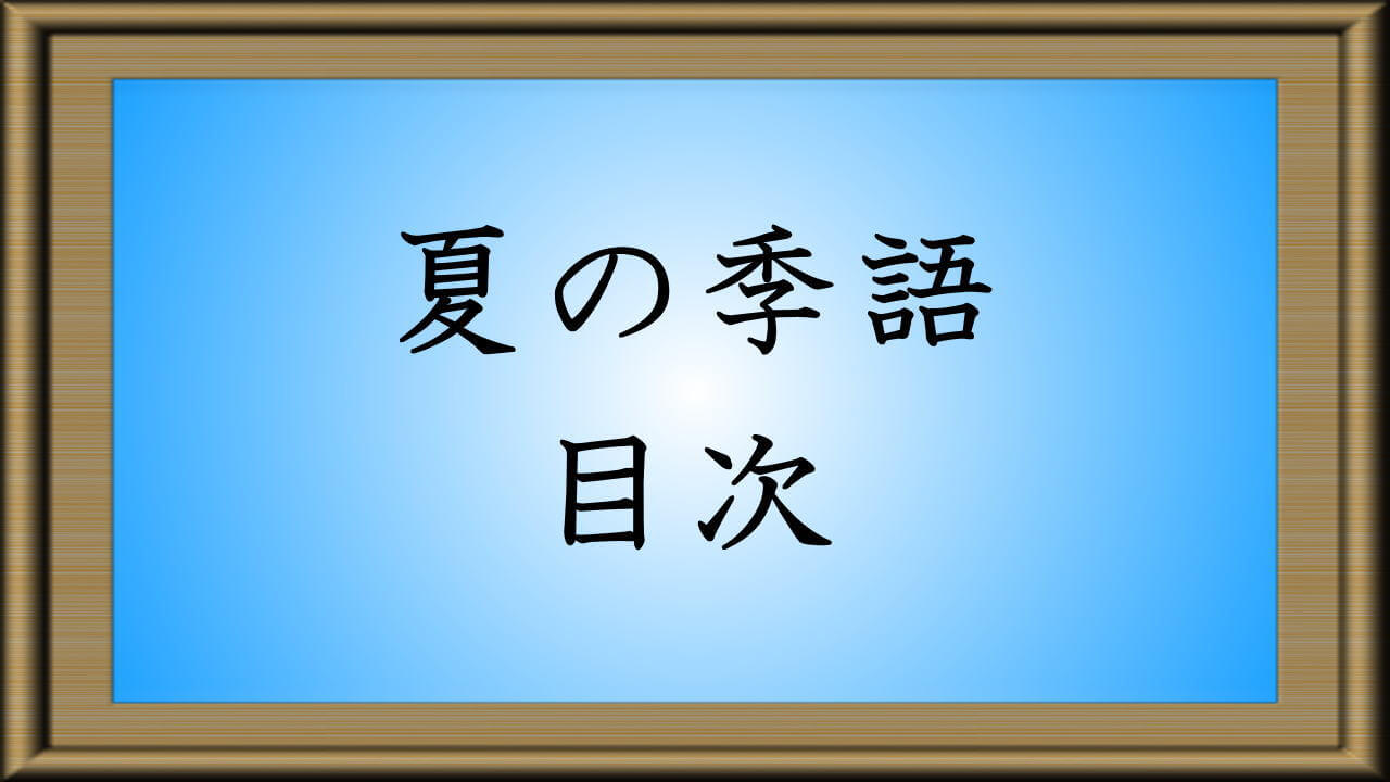 夏の季語 目次