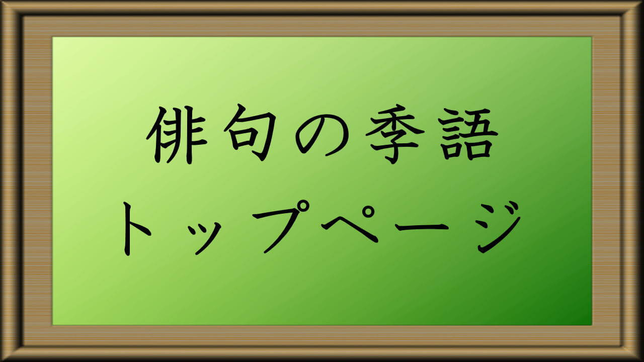 俳句の季語トップページ