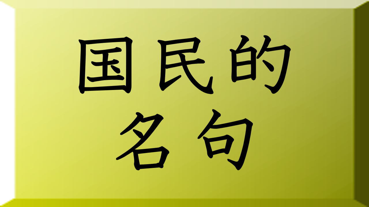 俳句をやらない人でも知っている15の名句 ＋1