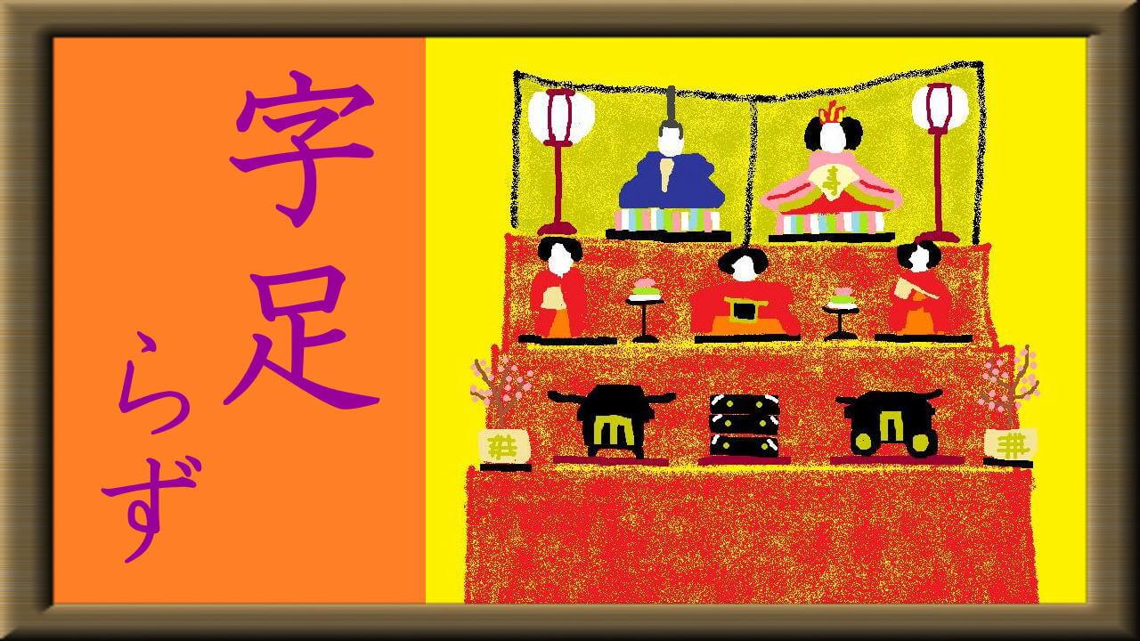 雛飾り（俳句の作り方）