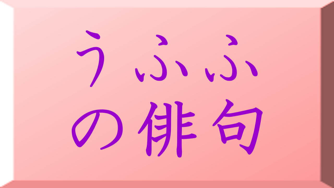 うふふの俳句（俳話）