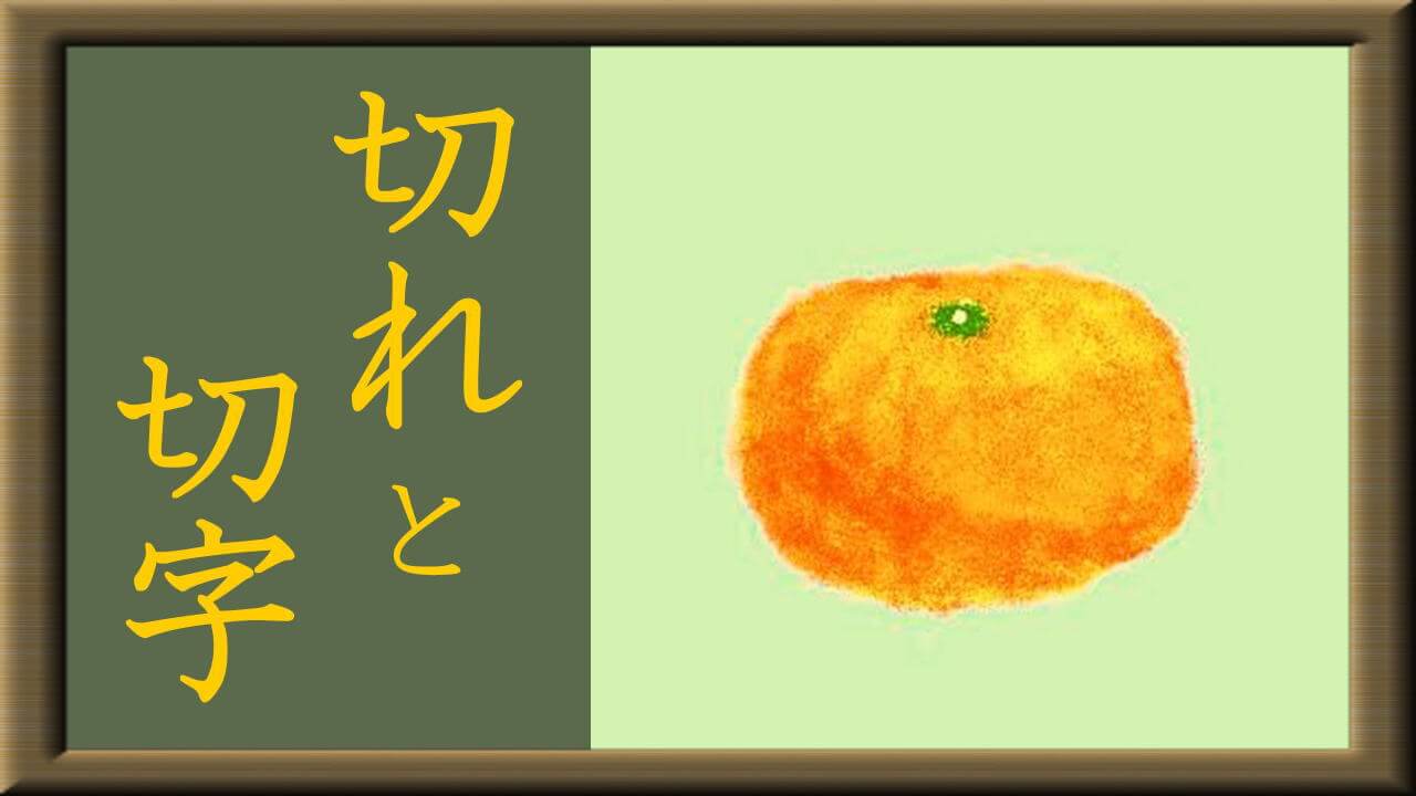 みかん（俳句の作り方）